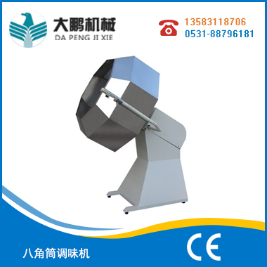 八角筒調味機